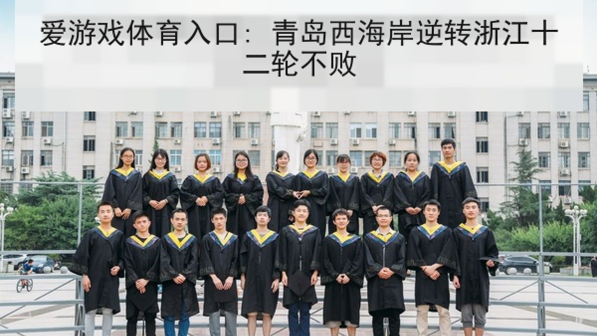 爱游戏体育入口: 青岛西海岸逆转浙江十二轮不败